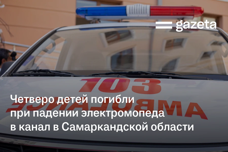 Четверо детей погибли при падении электромопеда в канал в Самаркандской области