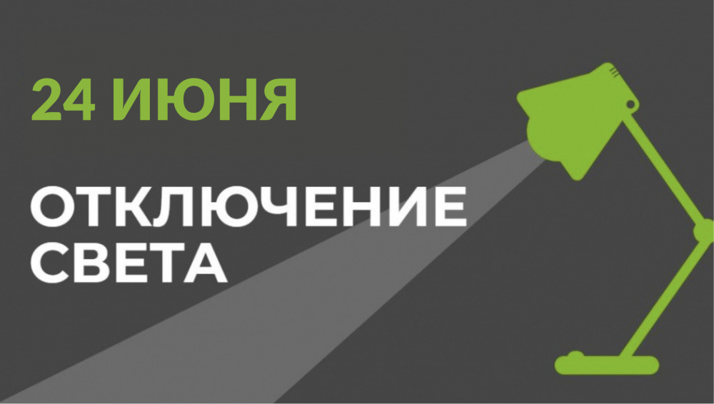 24 июня в части Бишкека отключат свет (список улиц)