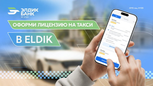 Элдик банк запускает сервис по оформлению лицензии на такси через мобильное приложение