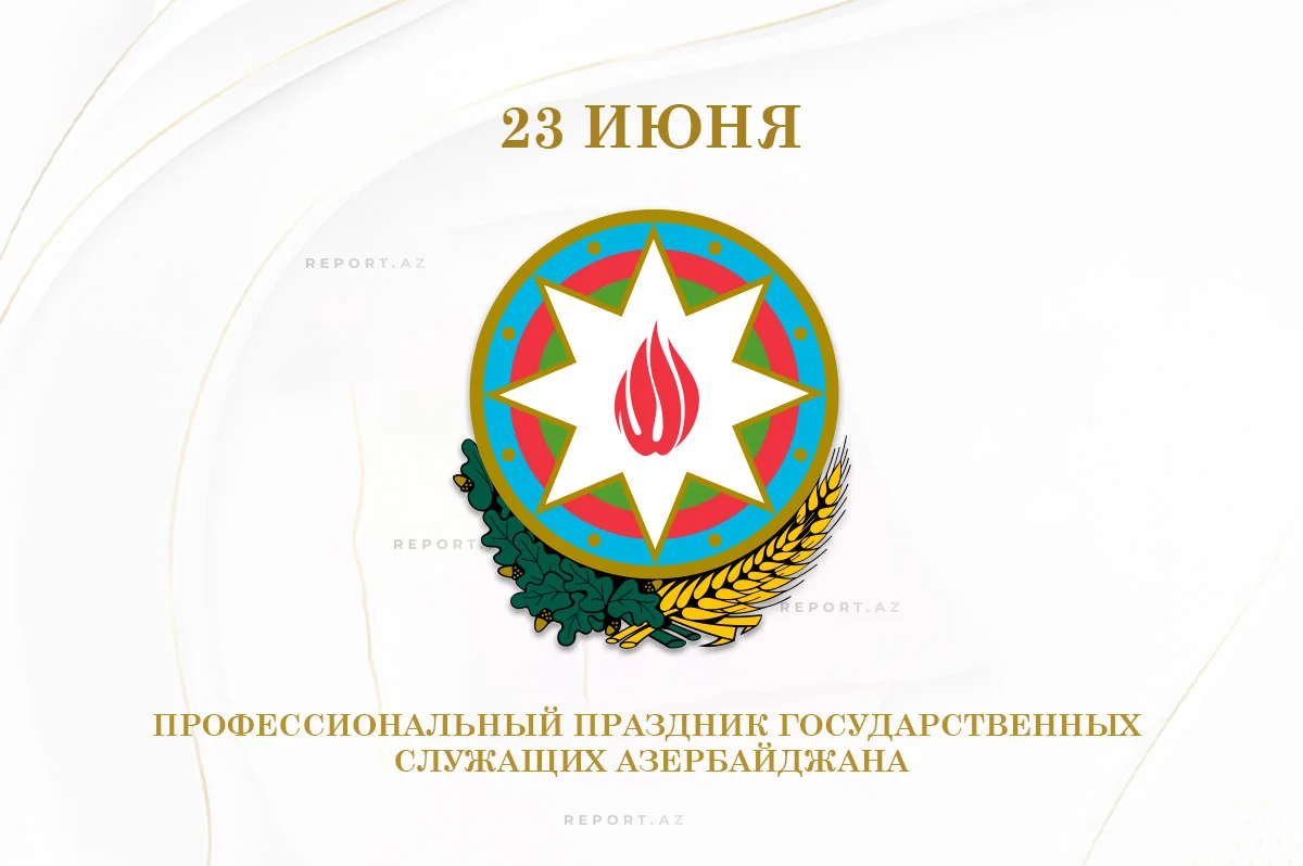 Сегодня в Азербайджане отмечается День госслужащих