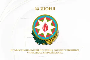 Сегодня в Азербайджане отмечается День госслужащих